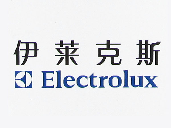 伊莱克斯