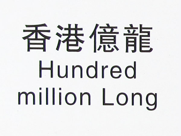 香港亿龙